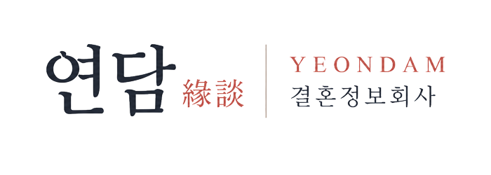 연담 緣談 YEONDAM 결혼정보회사